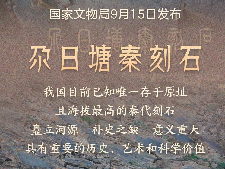 新華鮮報｜補史之缺！海拔最高秦刻石認定