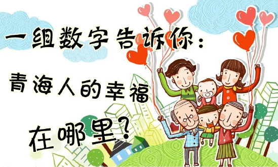 一組數(shù)字告訴你：青海人的幸福在哪里？