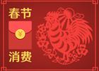 春節(jié)消費(fèi)8400億元！你的錢是否也花在這些地方了
