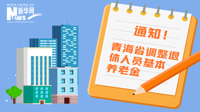 一圖看懂丨青海省調(diào)整退休人員基本養(yǎng)老金，7月1日前到位！