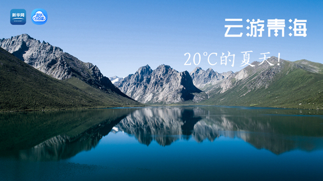 三江源慢直播丨“云游”青海，20℃的夏天！