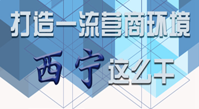 【圖解】打造一流營(yíng)商環(huán)境 西寧這么干！