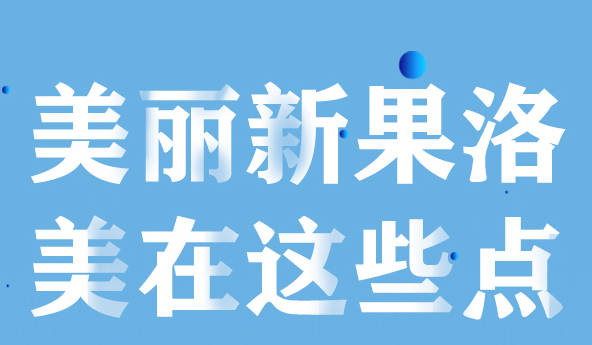 美麗新果洛，美在哪些點(diǎn)？