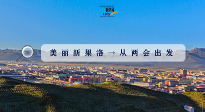 聚焦果洛兩會(huì)|這些數(shù)字，帶你“解碼”美麗新果洛