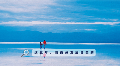9組數(shù)據(jù)告訴你，這五年海西州發(fā)展日益新！
