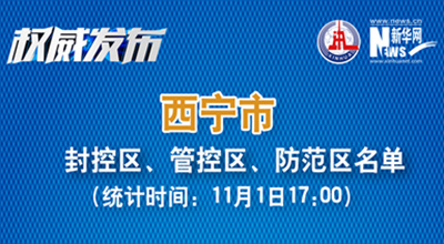 西寧市最新封控區(qū)、管控區(qū)、防范區(qū)名單來了！