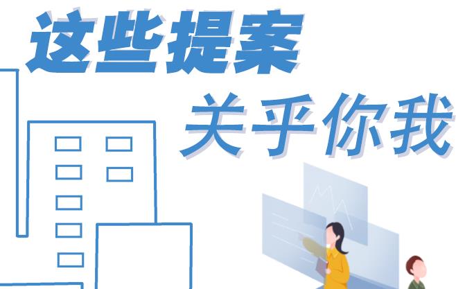 聚焦青海兩會(huì)丨這些提案 關(guān)乎你我！