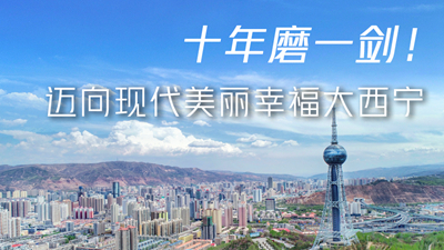 十年磨一劍！邁向現(xiàn)代美麗幸福大西寧