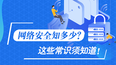 網(wǎng)絡(luò)安全知多少？這些常識(shí)須知道！